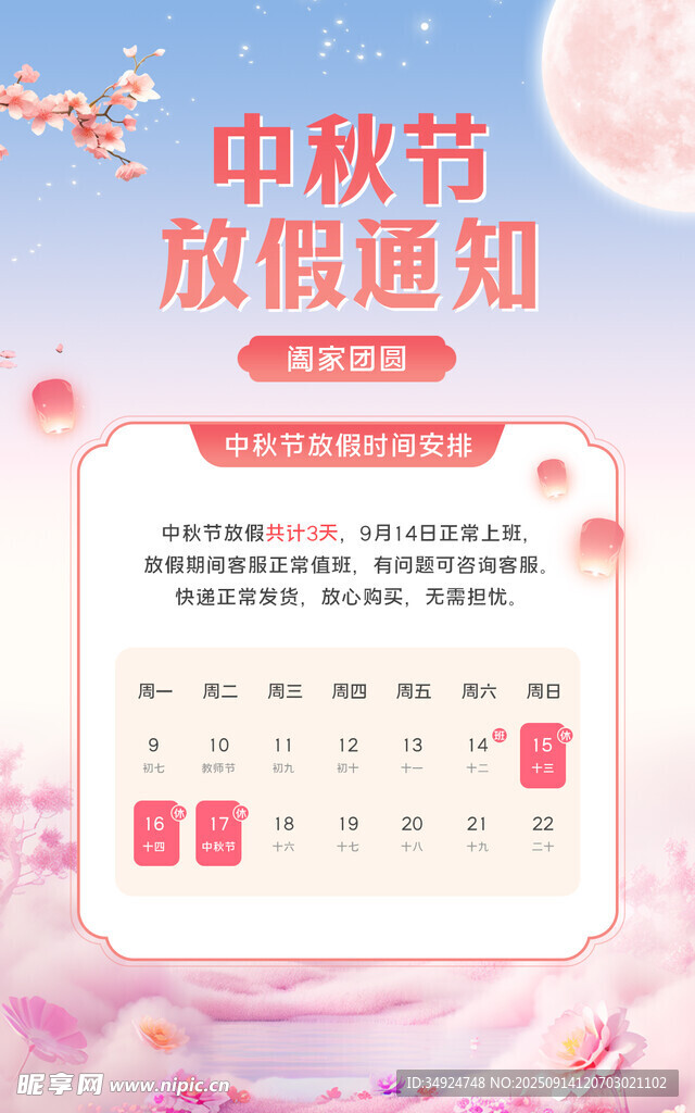 中秋节放假通知海报