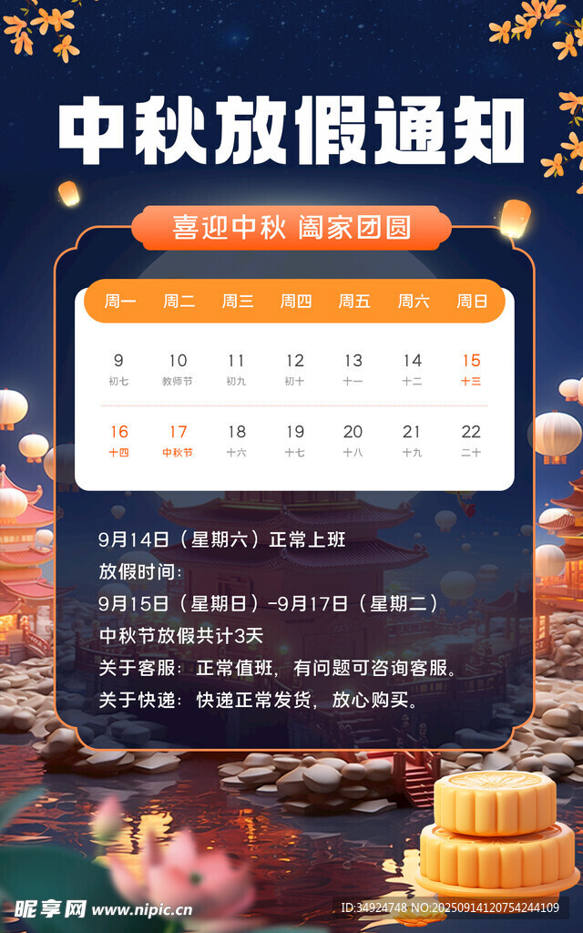 中秋放假通知海报