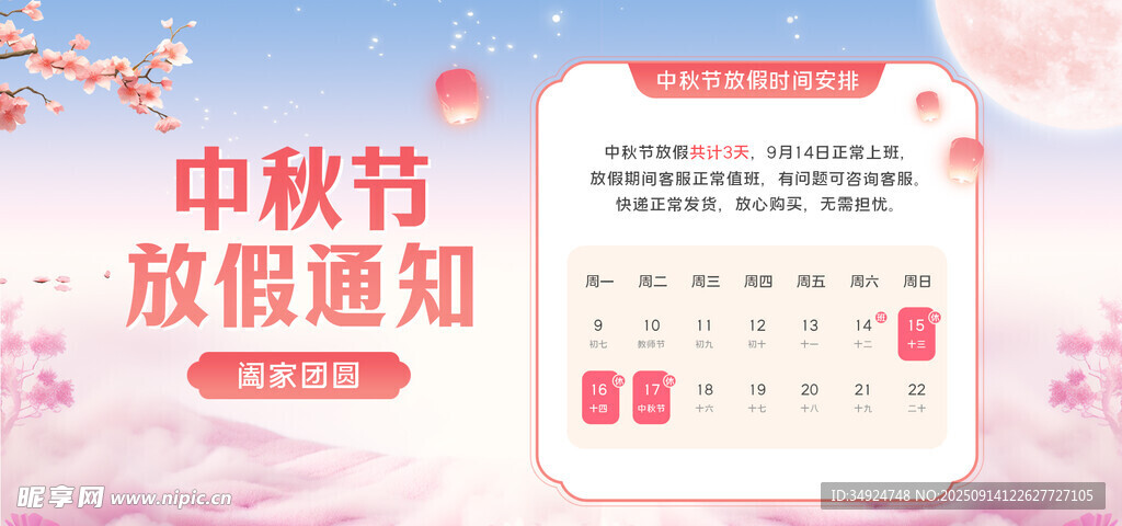 中秋节放假通知日历海报