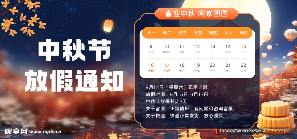 中秋放假通知海报