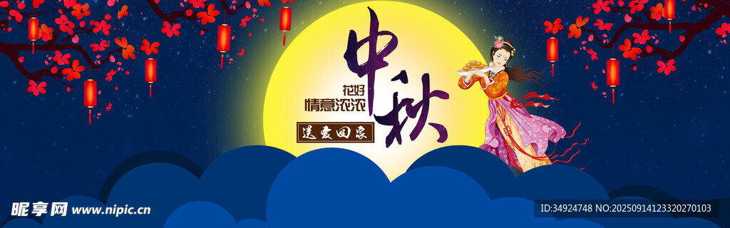中秋佳节
