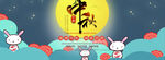 中秋月夜玉兔贺佳节