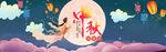 中秋佳节仙女伴月美景