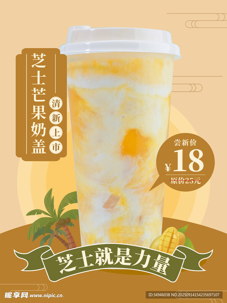 芒果酸奶饮品海报