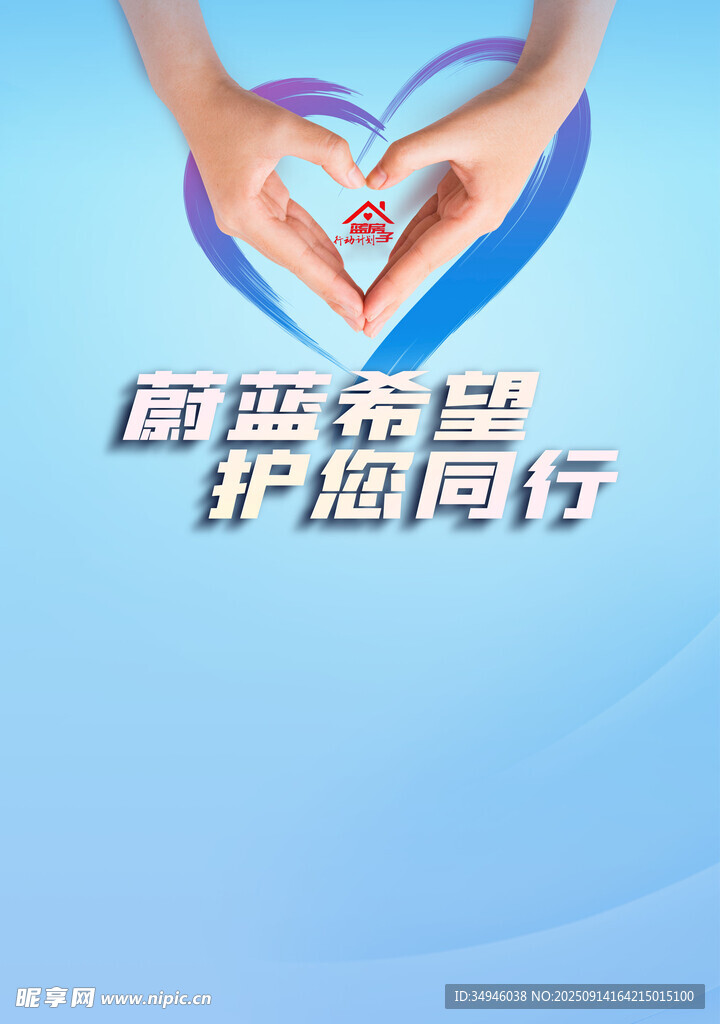 爱心呵护医患温暖同行海报