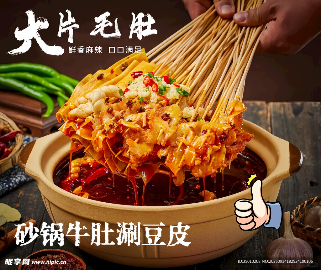毛肚锅海报