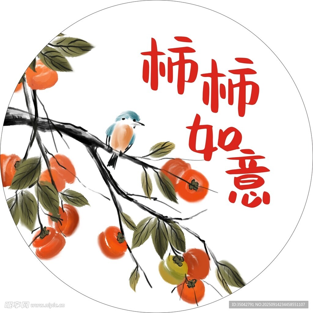 柿柿如意