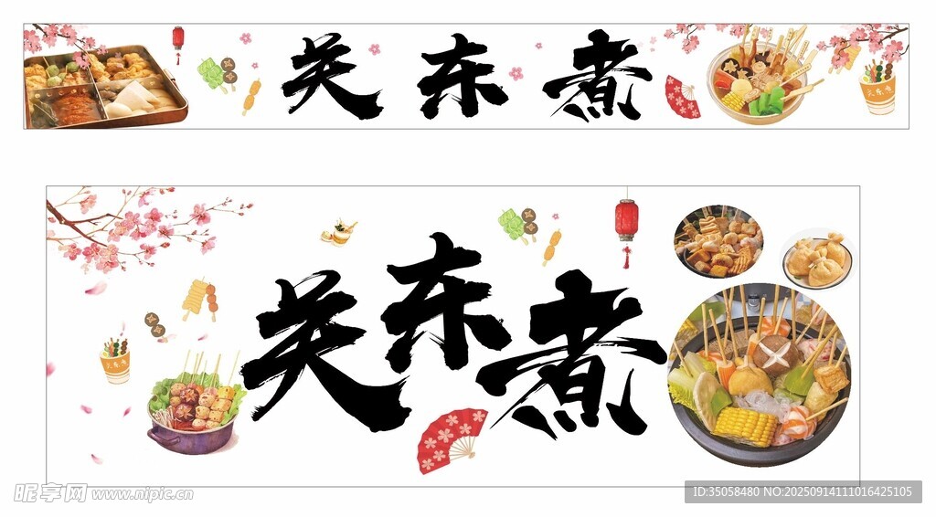 关东煮 