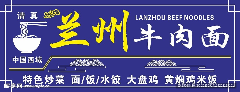 兰州拉面