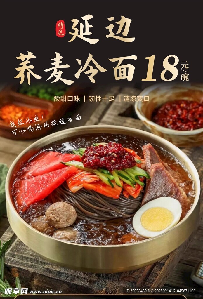 延边冷面