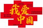 我爱中国红色创意图案