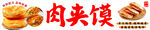 美味传统肉夹馍
