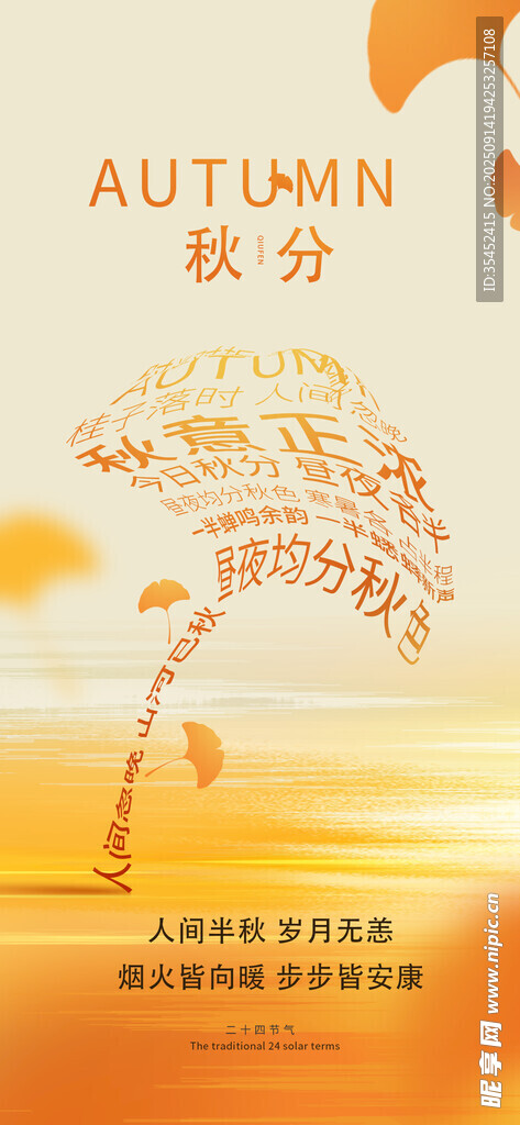 秋分