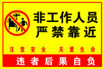 非工作人员严禁靠近