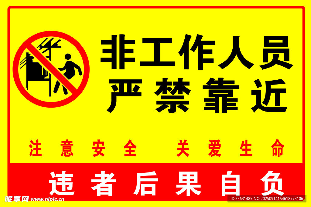 非工作人员严禁靠近
