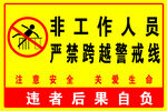 非工作人员严禁跨越警戒线