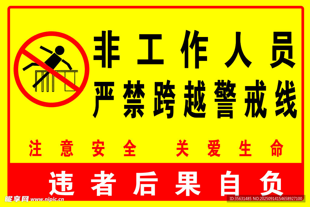 非工作人员严禁跨越警戒线