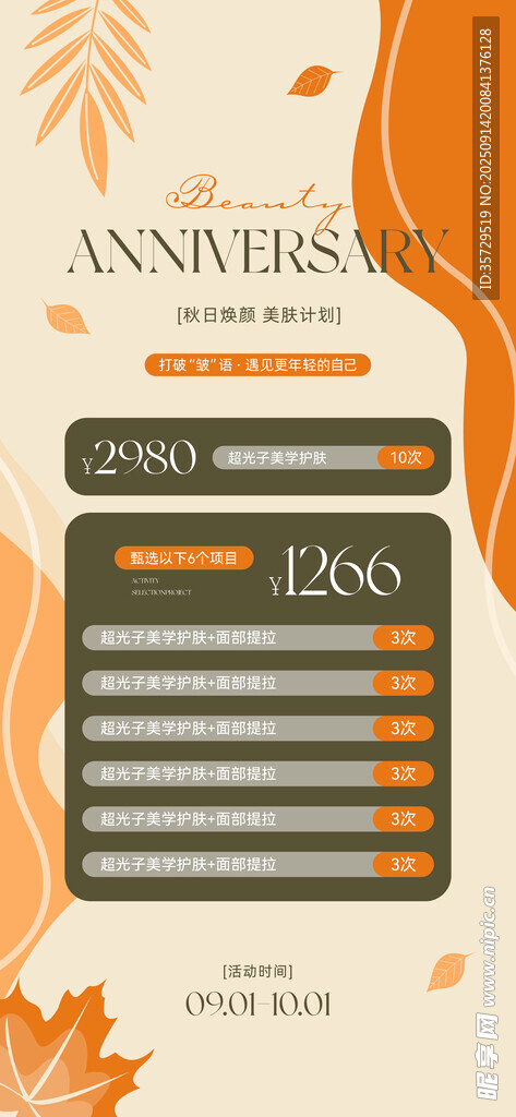 秋季促销活动价格表展示