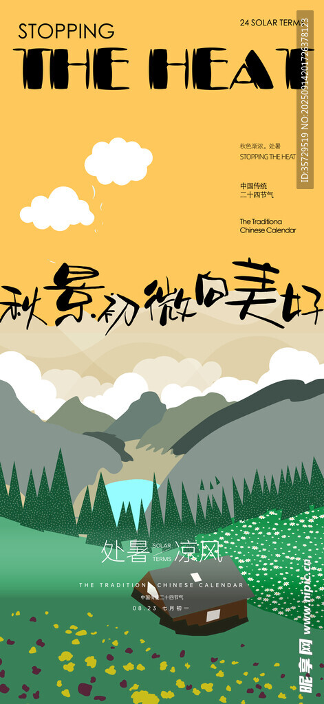 治愈系山野风景插画