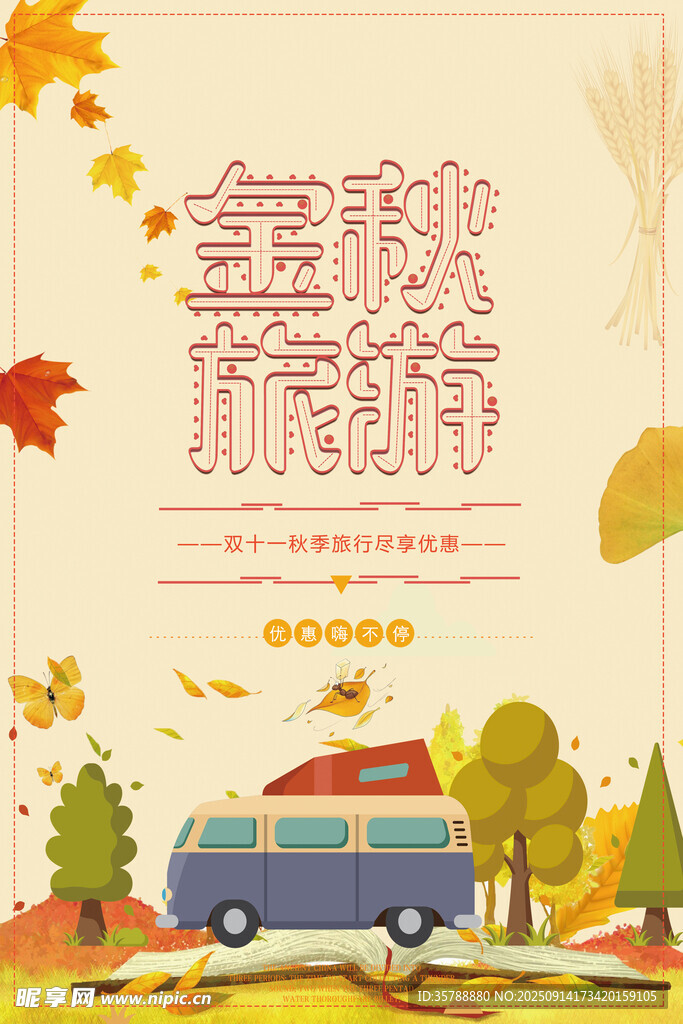 金秋旅行季