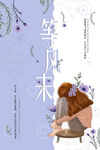 等风来插画意境图