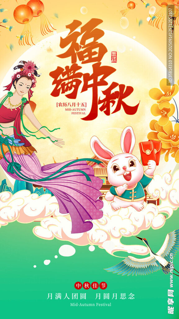 福满中秋仙女玉兔图