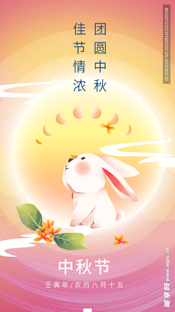 中秋佳节玉兔贺团圆