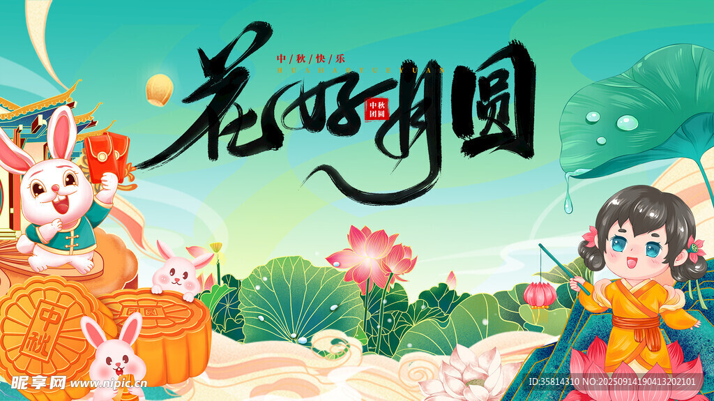 花好月圆主题插画