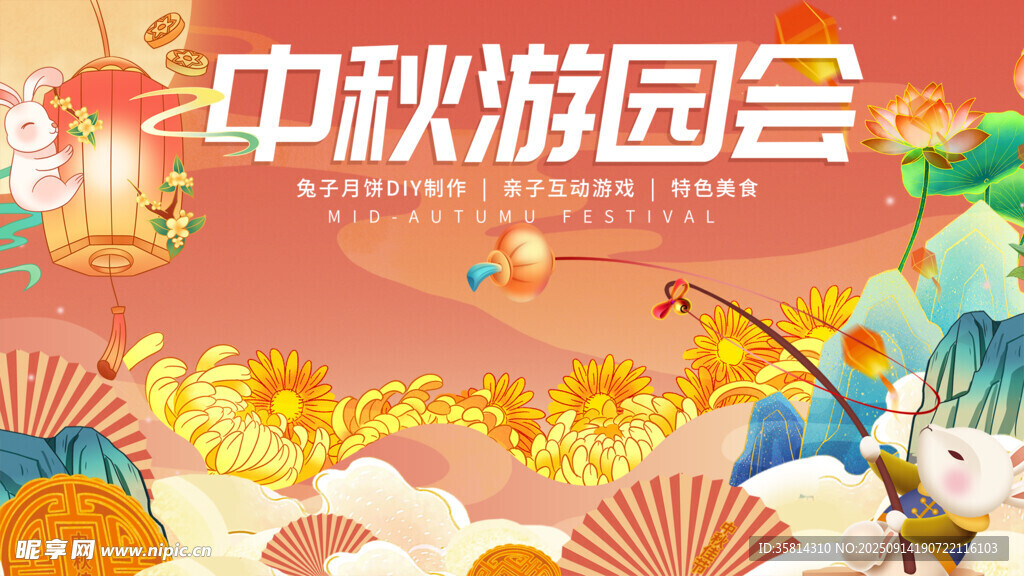 中秋游园会插画