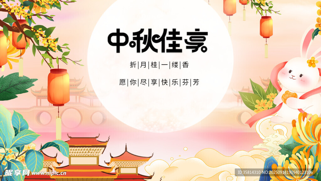 中秋佳节美景插画