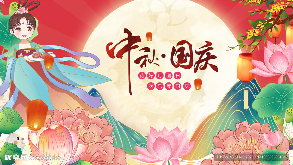 中秋国庆双节欢庆插画