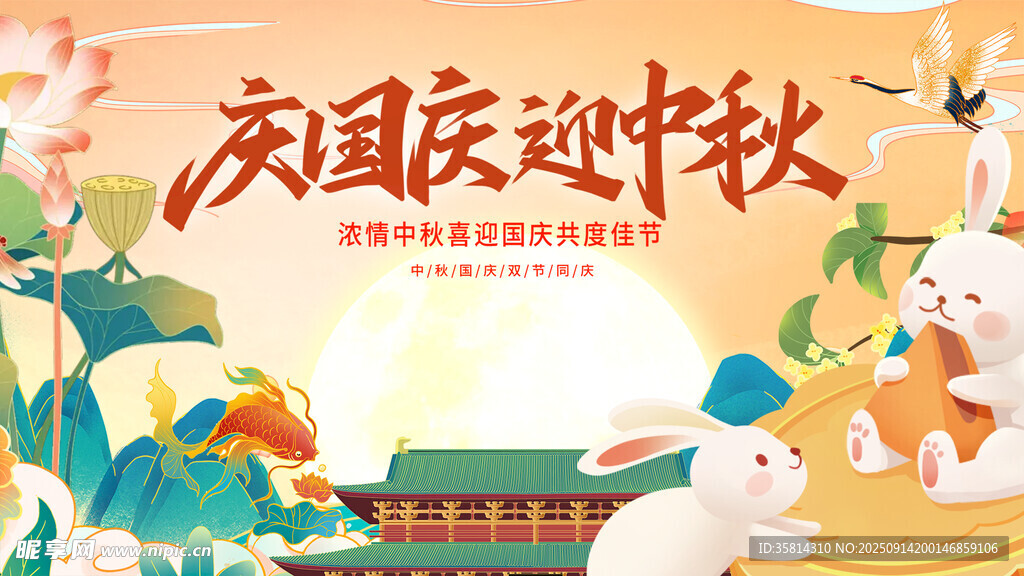 国庆迎中秋节日插画