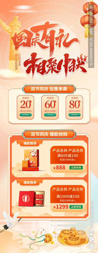 中秋国庆促销
