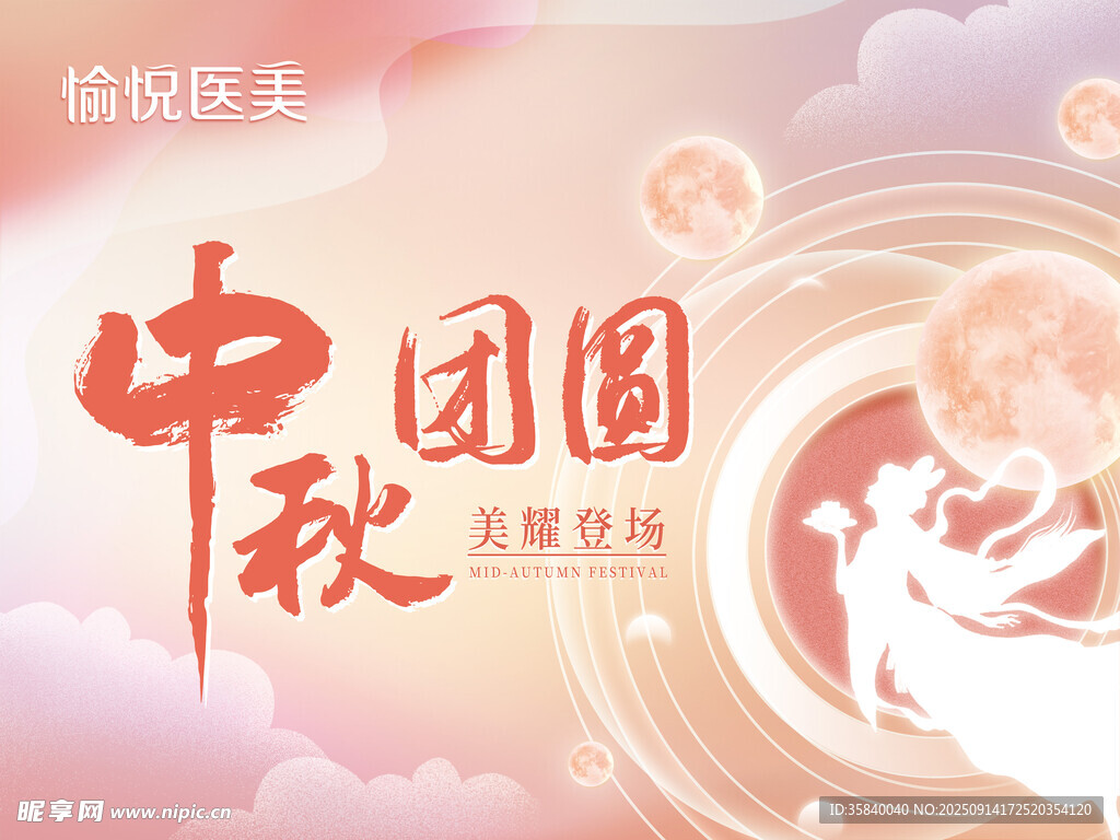 中秋节