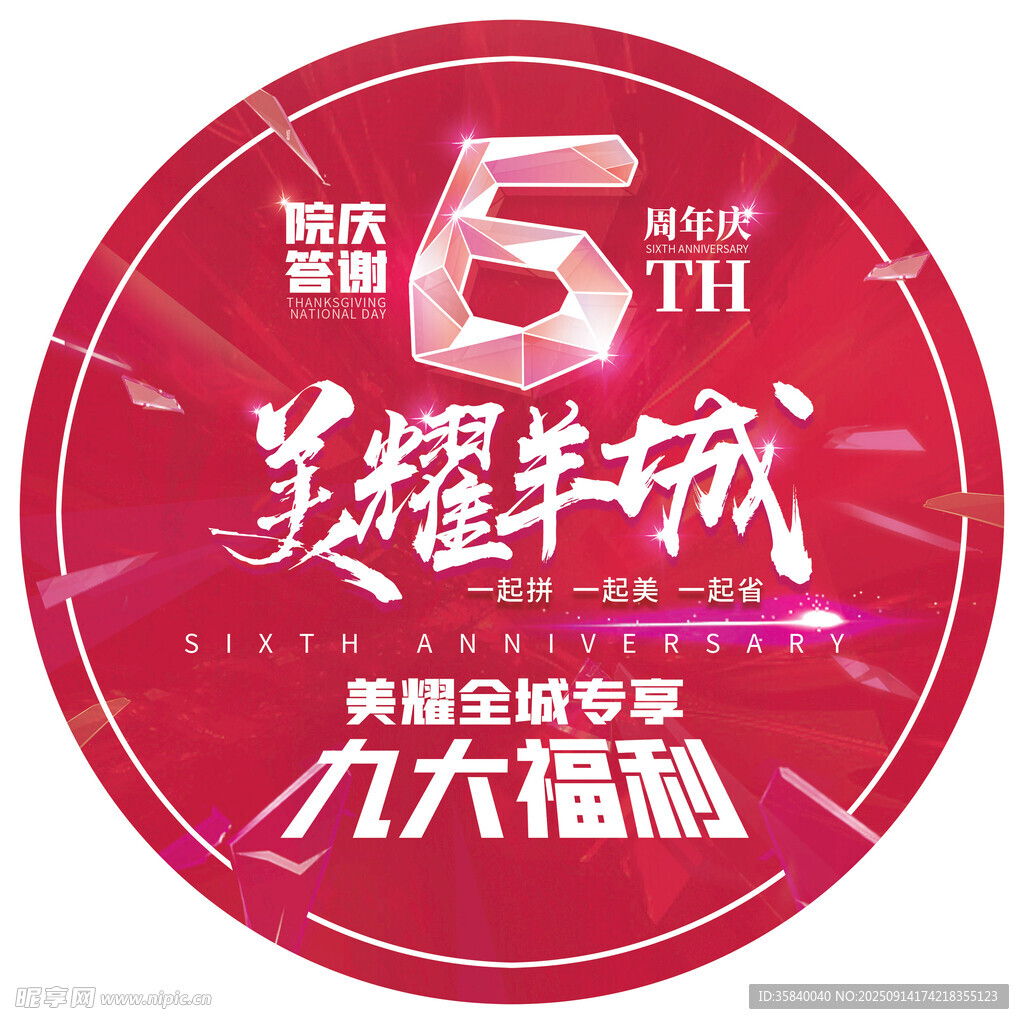 周年庆地贴