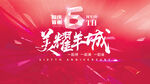 周年庆