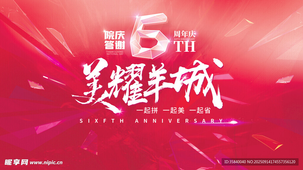 周年庆
