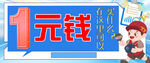 1元钱促销海报