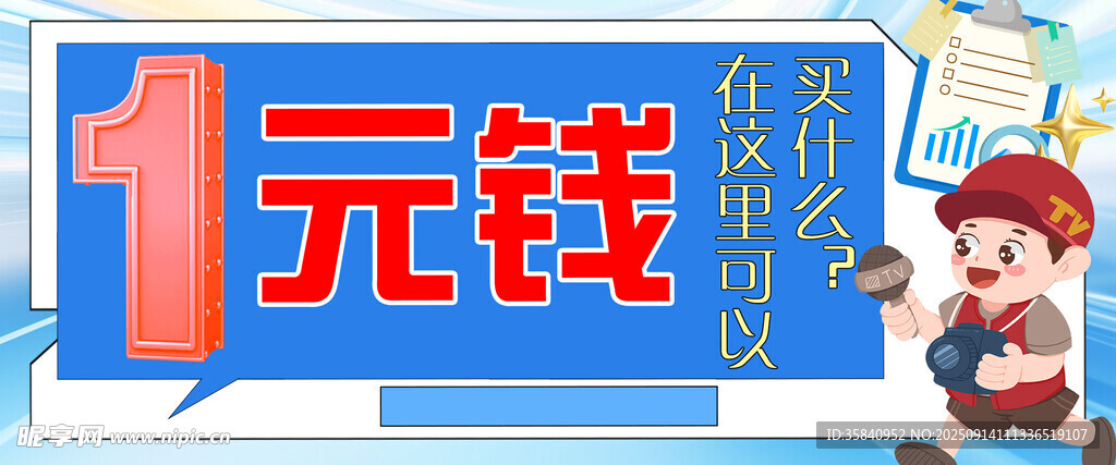 1元钱促销海报