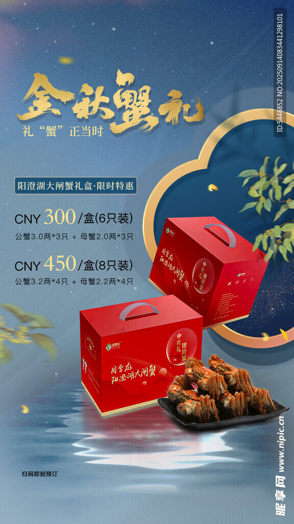 金秋蟹礼