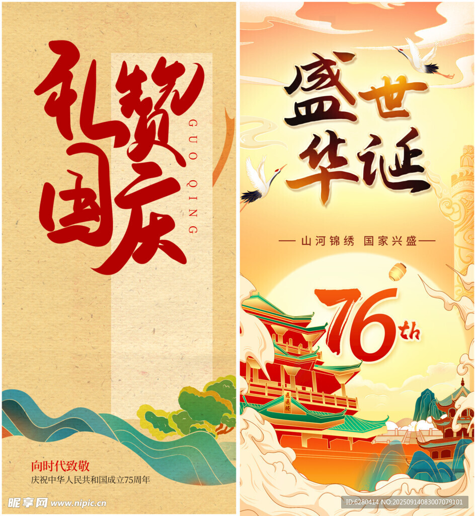 中国风国庆海报