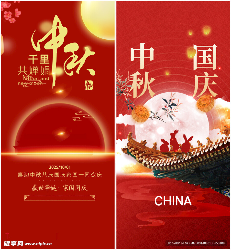 中秋国庆
