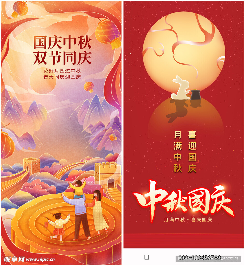 中秋国庆