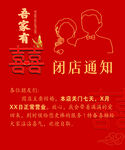 吉家有喜 闭店通知