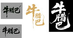 牛腊巴毛笔字