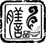 膳字