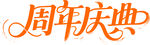 周年庆典