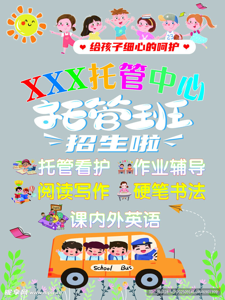 托管班玻璃膜海报