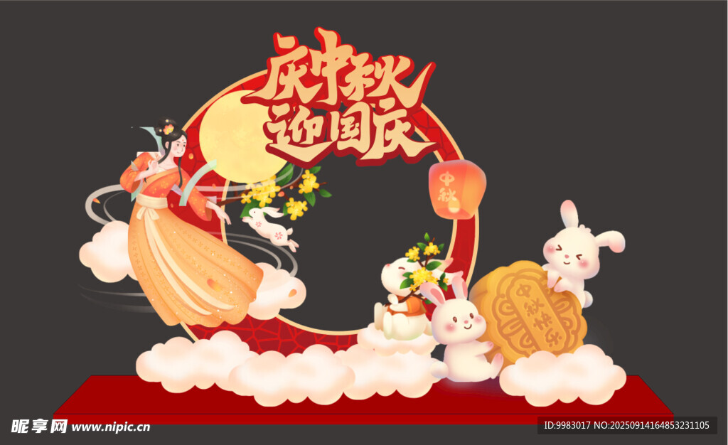 中秋美陈