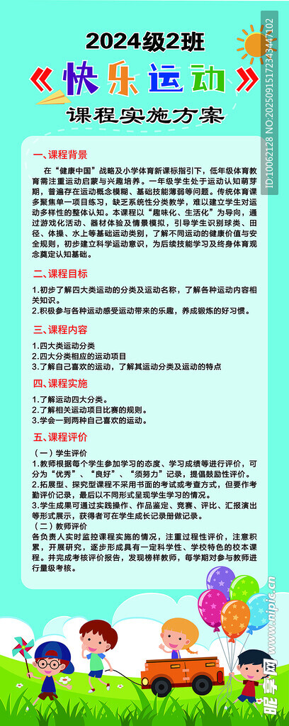 小学课程快乐运动活动方案展板